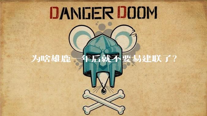 为啥雄鹿一年后就不要易建联了？