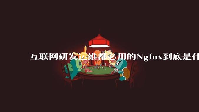 互联网研发运维都必用的Nginx到底是什么呢？