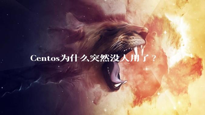 Centos为什么突然没人用了?