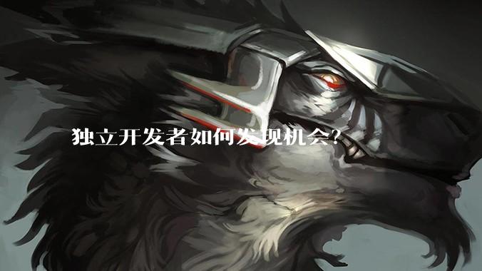 独立开发者如何发现机会？