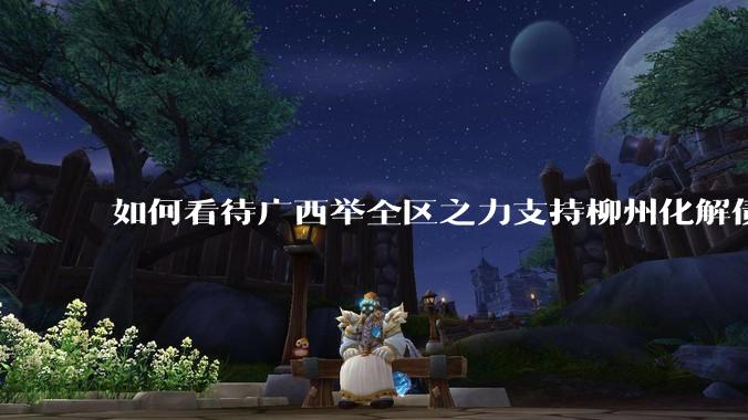 如何看待广西举全区之力支持柳州化解债务？为什么最近地方债又重回公众视野？