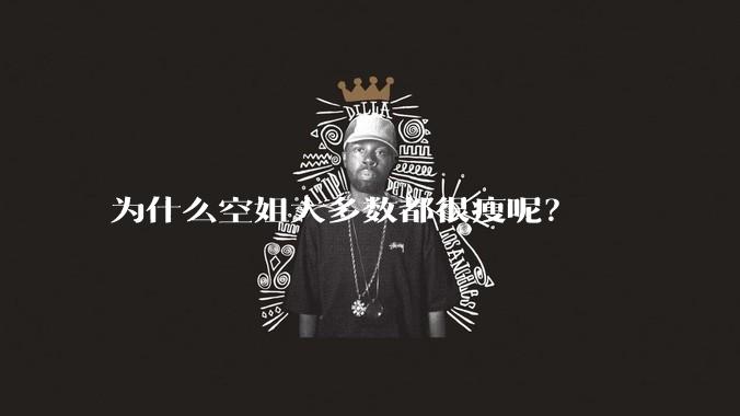 为什么空姐大多数都很瘦呢？