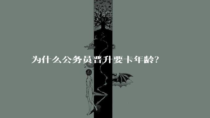为什么公务员晋升要卡年龄？