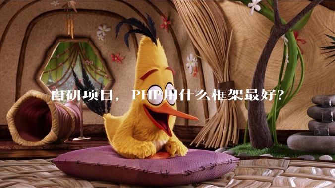 自研项目，PHP用什么框架最好？