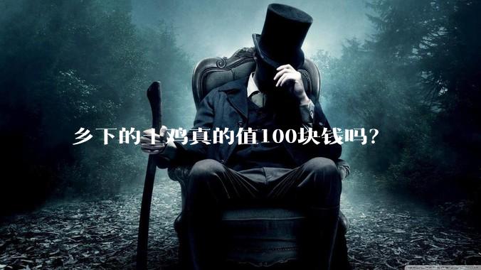乡下的土鸡真的值100块钱吗？
