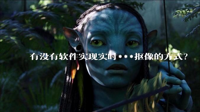 有没有软件实现实时***抠像的方式？