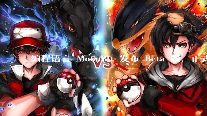 编程语言 MoonBit 发布 Beta 版，正式进入企业场景应用，会带来哪些影响？