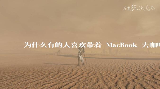 为什么有的人喜欢带着 MacBook 去咖啡店或者书店上网，而不是 ThinkPad 之类的？