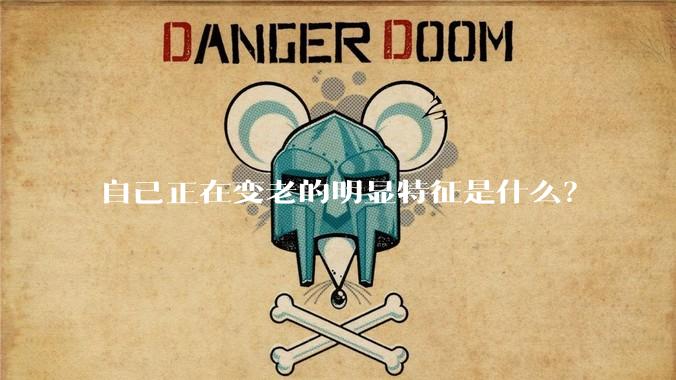 自己正在变老的明显特征是什么？