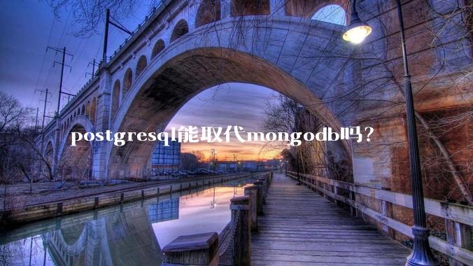 postgresql能取代mongodb吗？