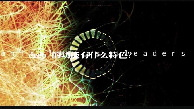 creo 的功能有什么特色？