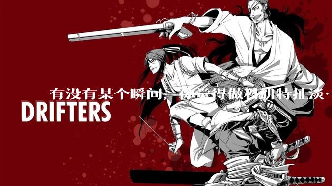 有没有某个瞬间，你觉得做科研特扯淡……?