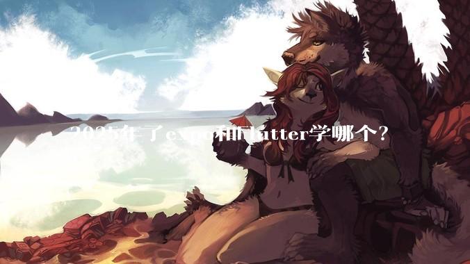 2025年了expo和Flutter学哪个？