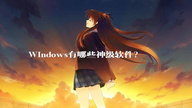 Windows有哪些神级软件？