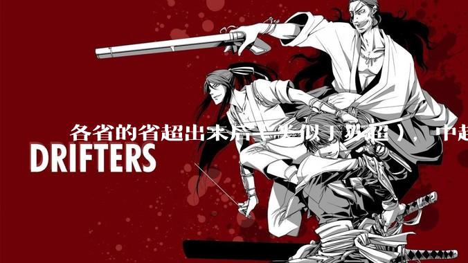 各省的省超出来后（类似于苏超），中超是不是就废了？