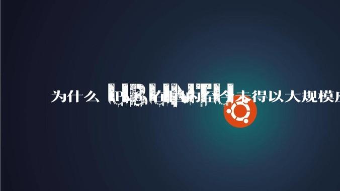 为什么 IPv6 在国内至今未得以大规模应用?