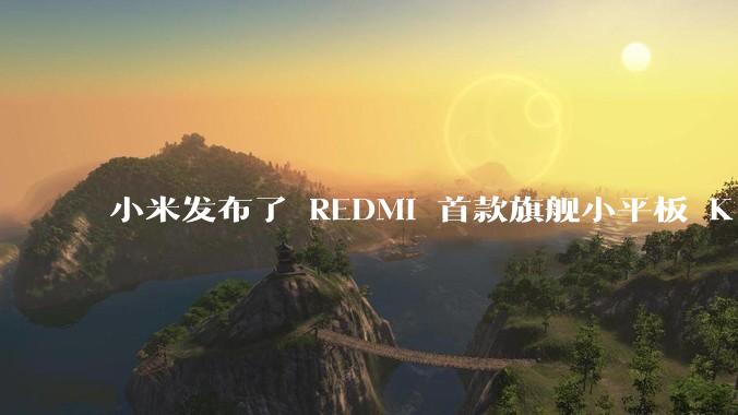小米发布了 REDMI 首款旗舰小平板 K Pad，仅 8.8 英寸，小巧便携，如何评价这一设计？