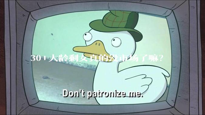 30+大龄剩女真的没市场了嘛？
