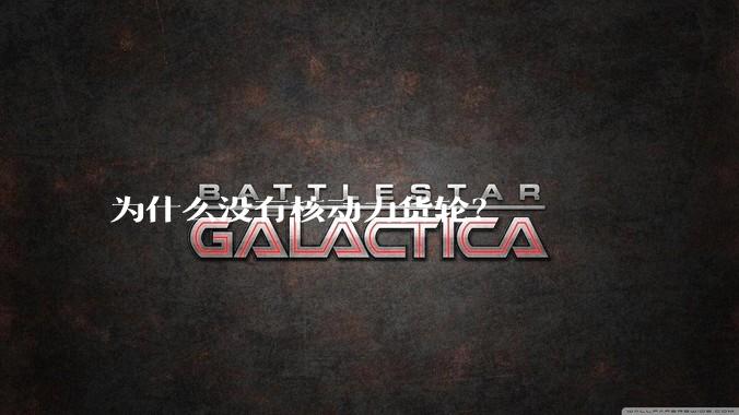 为什么没有核动力货轮？