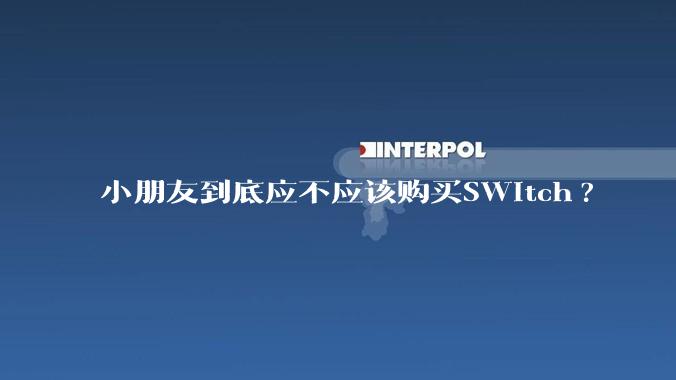 小朋友到底应不应该购买SWitch?