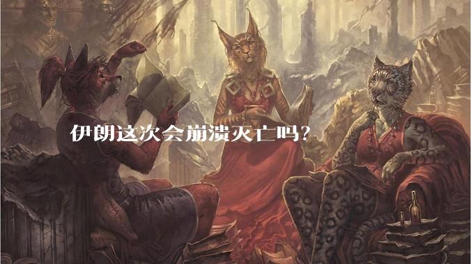 伊朗这次会崩溃灭亡吗？