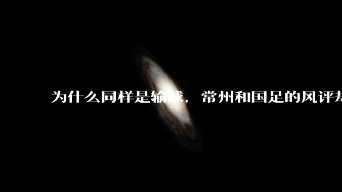 为什么同样是输球，常州和国足的风评却差那么多呢？