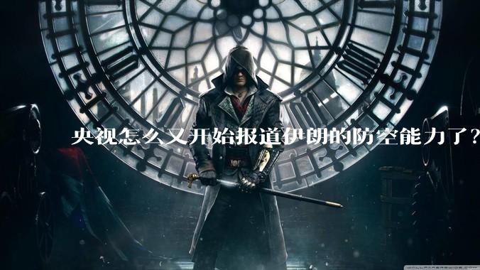 央视怎么又开始报道伊朗的防空能力了？是有神秘的力量开始介入了吗?