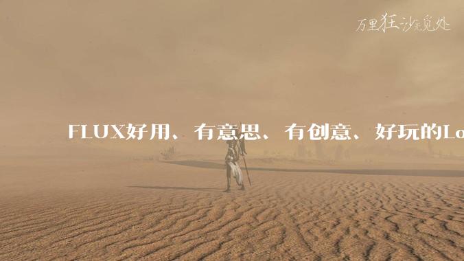 FLUX好用、有意思、有创意、好玩的Lora有推荐的吗？