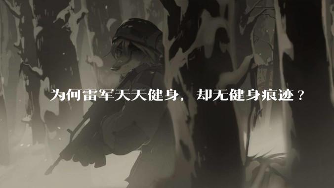 为何雷军天天健身，却无健身痕迹?