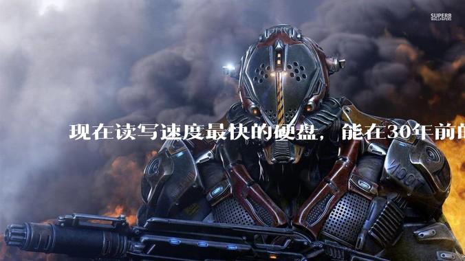 现在读写速度最快的硬盘，能在30年前的计算机上当做内存使用吗？