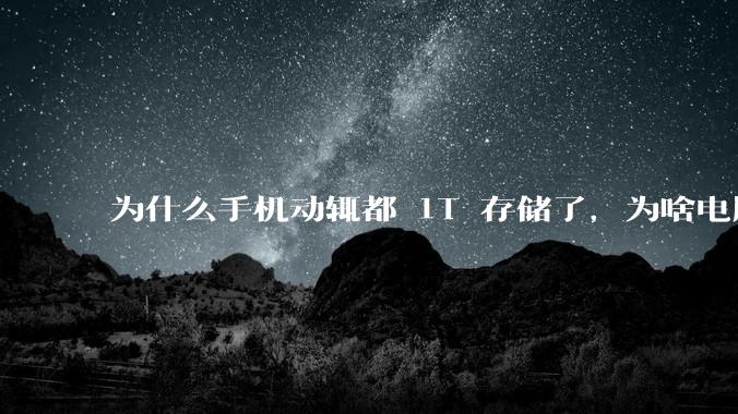 为什么手机动辄都 1T 存储了，为啥电脑还在死磕 512G 呢？