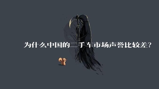 为什么中国的二手车市场声誉比较差？