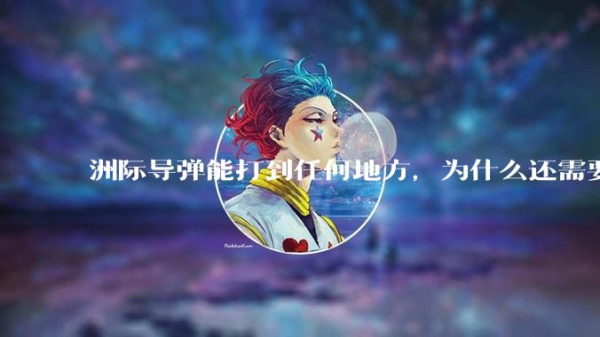 洲际导弹能打到任何地方，为什么还需要轰炸机？