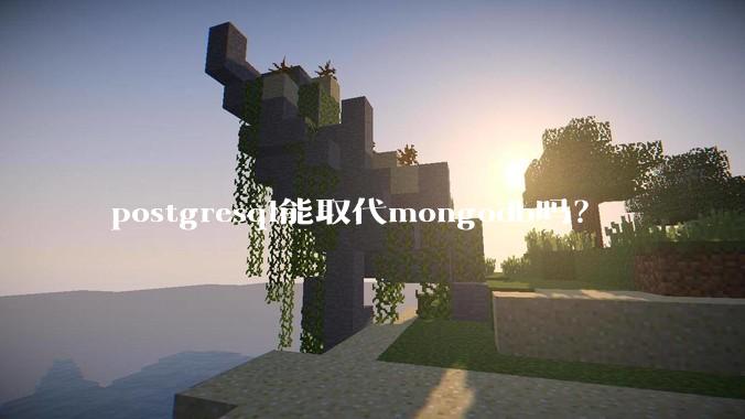 postgresql能取代mongodb吗？