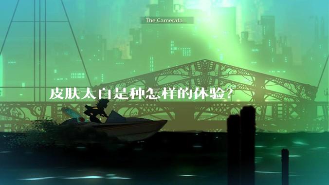 皮肤太白是种怎样的体验？