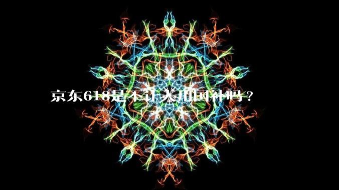 京东618是不让人用国补吗?