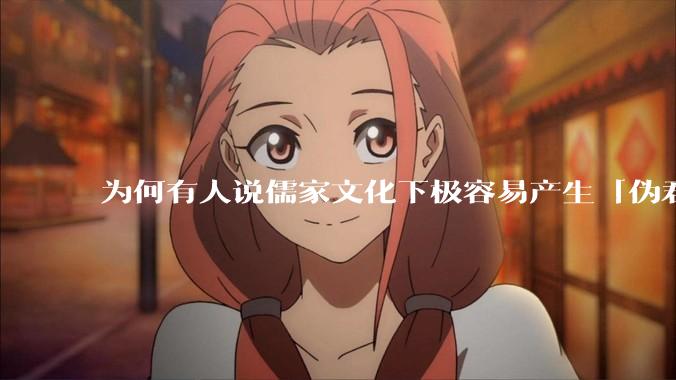 为何有人说儒家文化下极容易产生「伪君子」？它的道德教化不是以平等和尊重的为前提的吗？