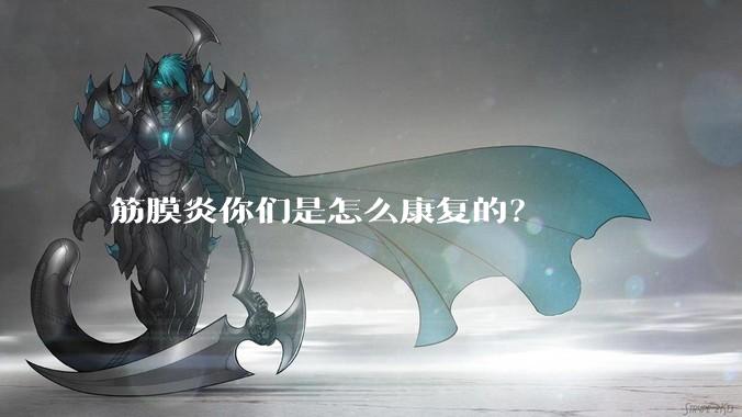筋膜炎你们是怎么康复的？