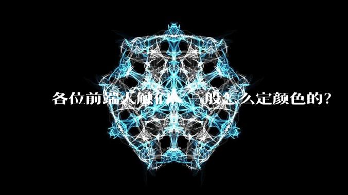 各位前端大触们，一般怎么定颜色的？