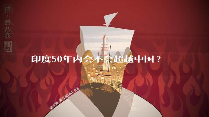 印度50年内会不会超越中国?