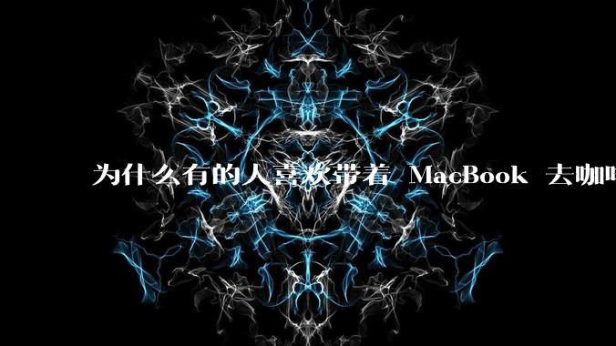 为什么有的人喜欢带着 MacBook 去咖啡店或者书店上网，而不是 ThinkPad 之类的？