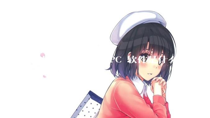 你最满意的10款 PC 软件是什么？