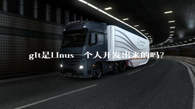 git是Linus一个人开发出来的吗？