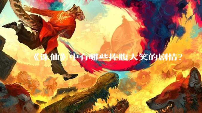 《诛仙》中有哪些捧腹大笑的剧情？