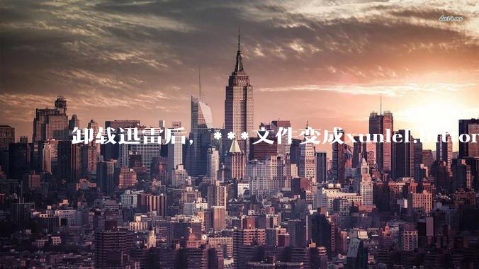 卸载迅雷后，***文件变成xunlei.bittorrent.6,怎么还原回去啊，心态炸了！?