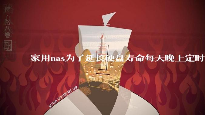 家用nas为了延长硬盘寿命每天晚上定时关机可以么？