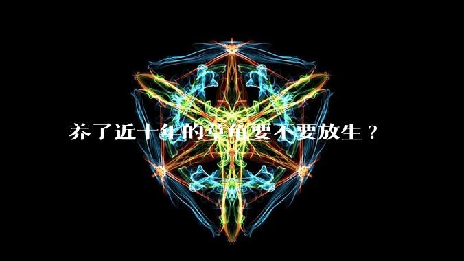 养了近十年的草龟要不要放生?