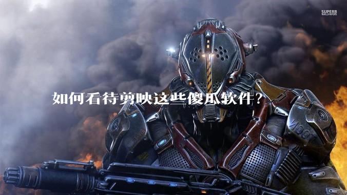 如何看待剪映这些傻瓜软件？