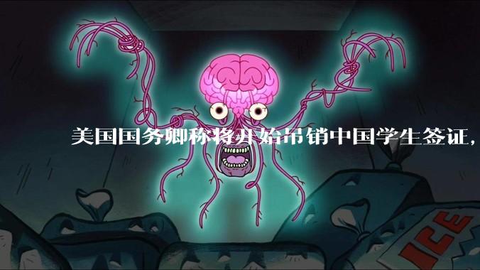 美国国务卿称将开始吊销中国学生签证，包括在关键领域学科学生，影响有多大？在美中国留学生该怎样应对？