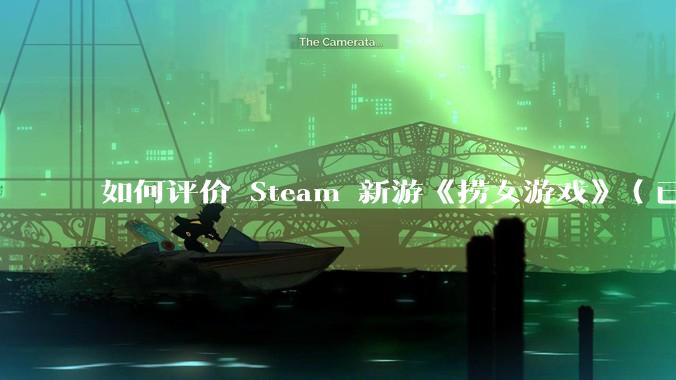 如何评价 Steam 新游《捞女游戏》（已改名《情感反诈模拟器》）？